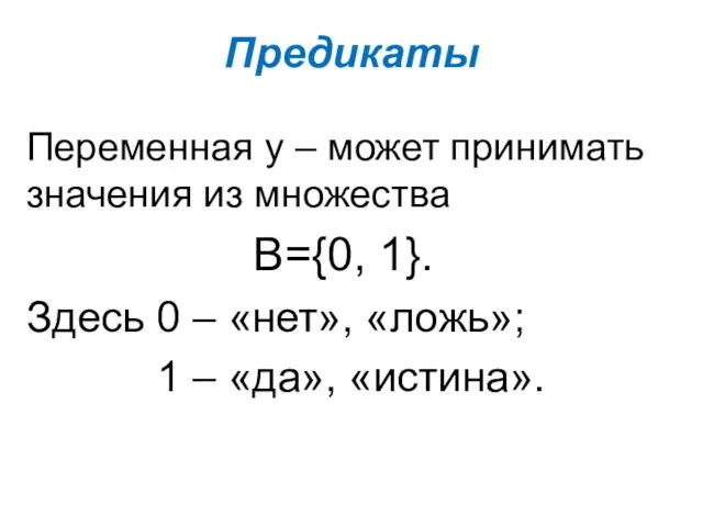 Предикаты Переменная y – может принимать значения из множества В={0,