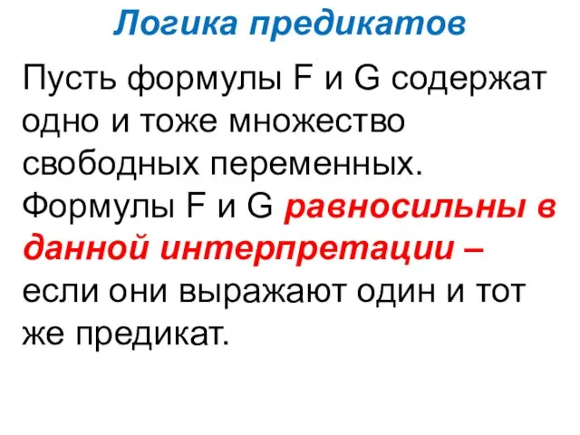 Логика предикатов Пусть формулы F и G содержат одно и