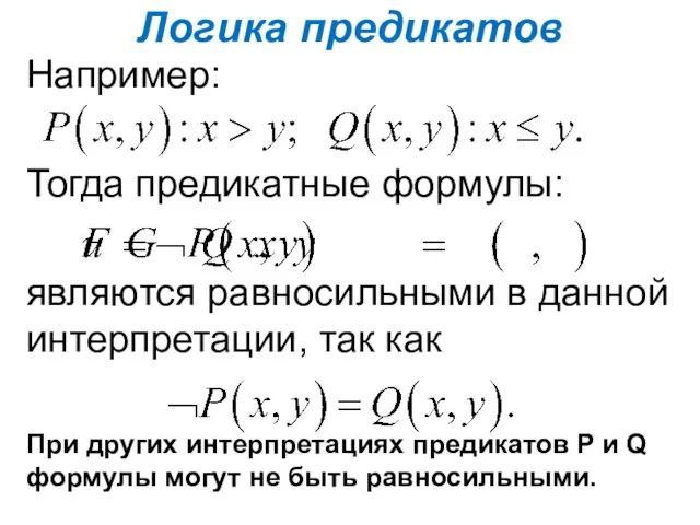 Логика предикатов Например: Тогда предикатные формулы: являются равносильными в данной