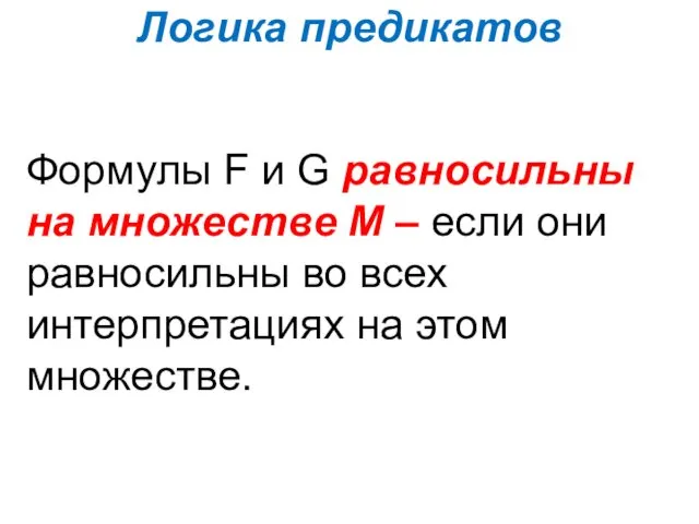 Логика предикатов Формулы F и G равносильны на множестве М