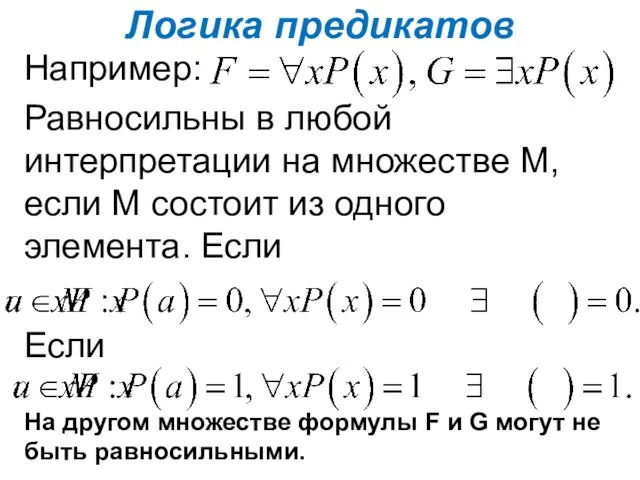 Логика предикатов Например: Равносильны в любой интерпретации на множестве М,