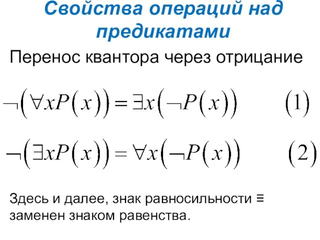 Свойства операций над предикатами Перенос квантора через отрицание Здесь и