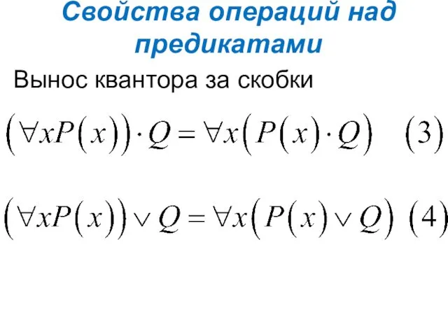 Свойства операций над предикатами Вынос квантора за скобки