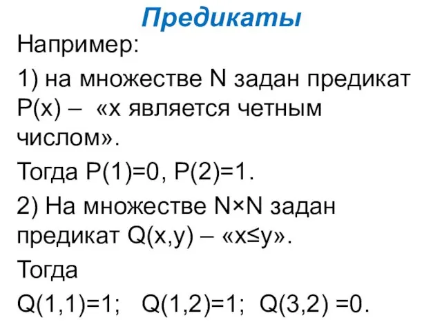 Предикаты Например: 1) на множестве N задан предикат Р(х) –