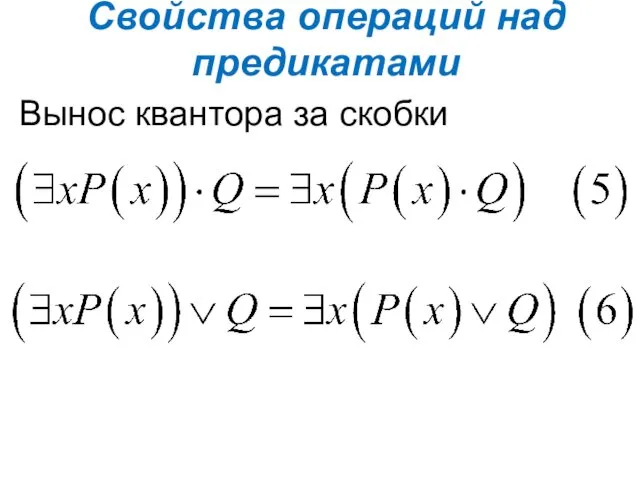 Свойства операций над предикатами Вынос квантора за скобки