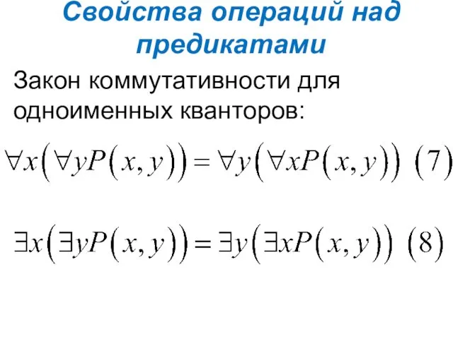 Свойства операций над предикатами Закон коммутативности для одноименных кванторов: