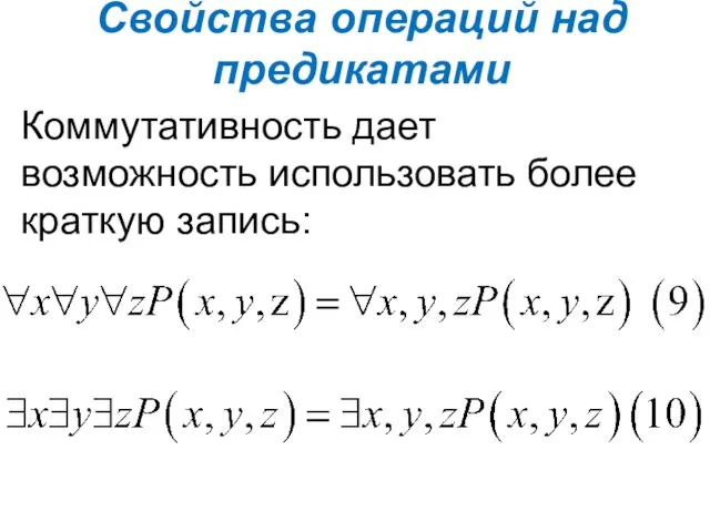 Свойства операций над предикатами Коммутативность дает возможность использовать более краткую запись: