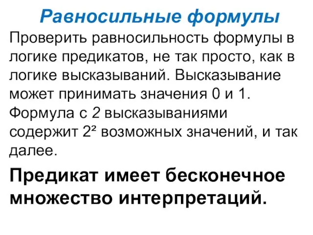 Равносильные формулы Проверить равносильность формулы в логике предикатов, не так