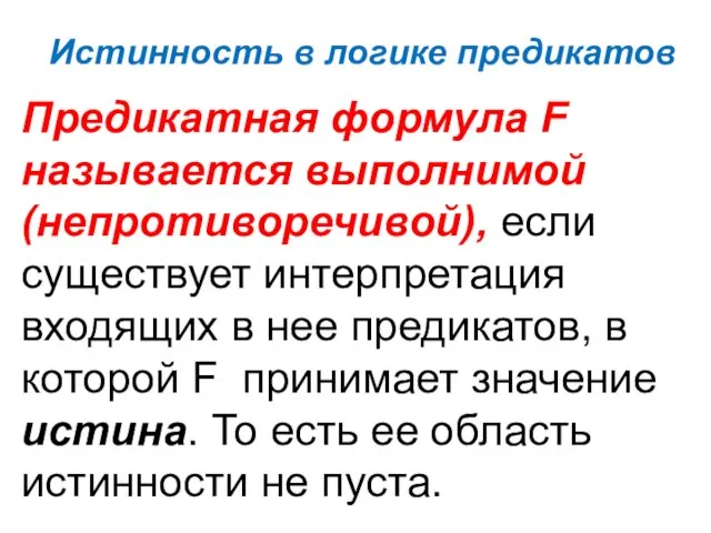 Истинность в логике предикатов Предикатная формула F называется выполнимой (непротиворечивой),