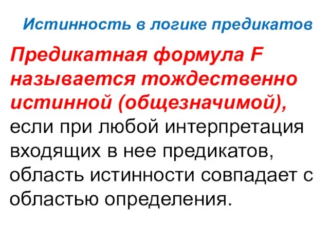 Истинность в логике предикатов Предикатная формула F называется тождественно истинной