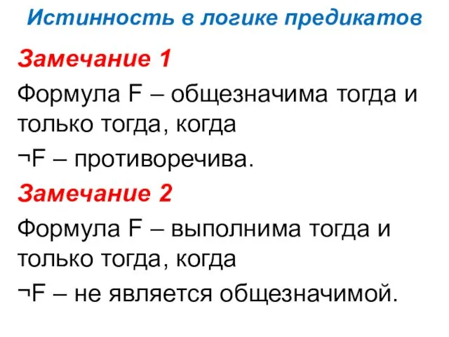 Истинность в логике предикатов Замечание 1 Формула F – общезначима