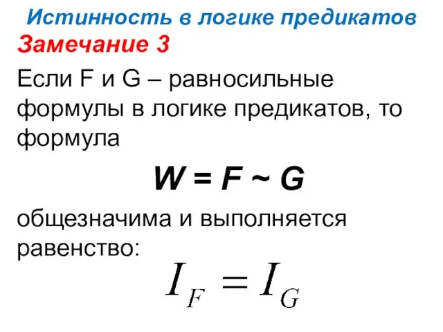 Истинность в логике предикатов Замечание 3 Если F и G