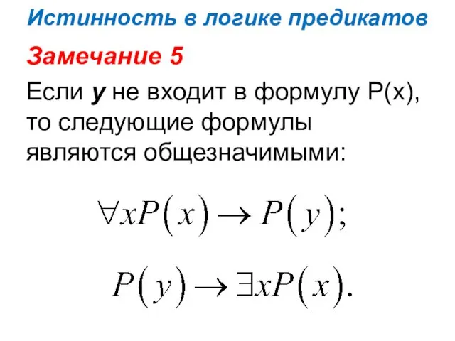 Истинность в логике предикатов Замечание 5 Если y не входит