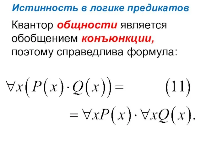 Истинность в логике предикатов Квантор общности является обобщением конъюнкции, поэтому справедлива формула: