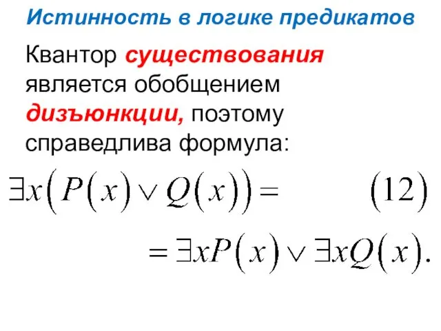 Истинность в логике предикатов Квантор существования является обобщением дизъюнкции, поэтому справедлива формула: