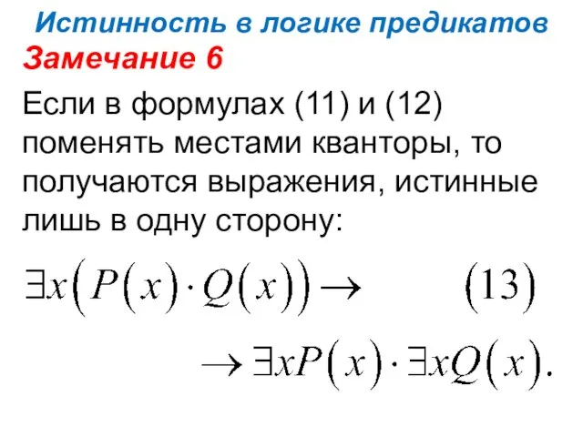 Истинность в логике предикатов Замечание 6 Если в формулах (11)