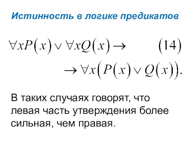 Истинность в логике предикатов В таких случаях говорят, что левая часть утверждения более сильная, чем правая.