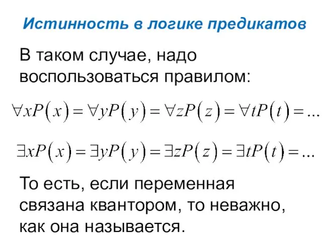 Истинность в логике предикатов В таком случае, надо воспользоваться правилом: