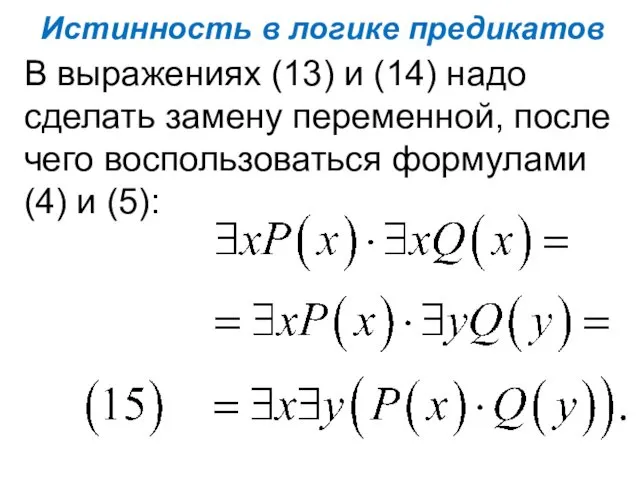 Истинность в логике предикатов В выражениях (13) и (14) надо