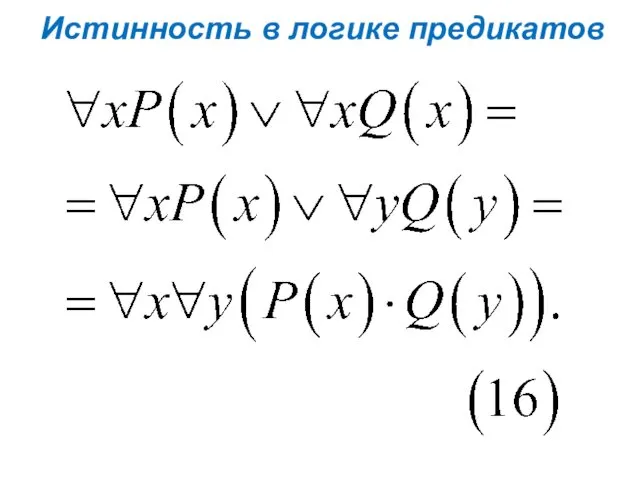 Истинность в логике предикатов