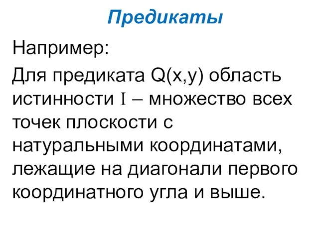 Предикаты Например: Для предиката Q(x,y) область истинности I – множество