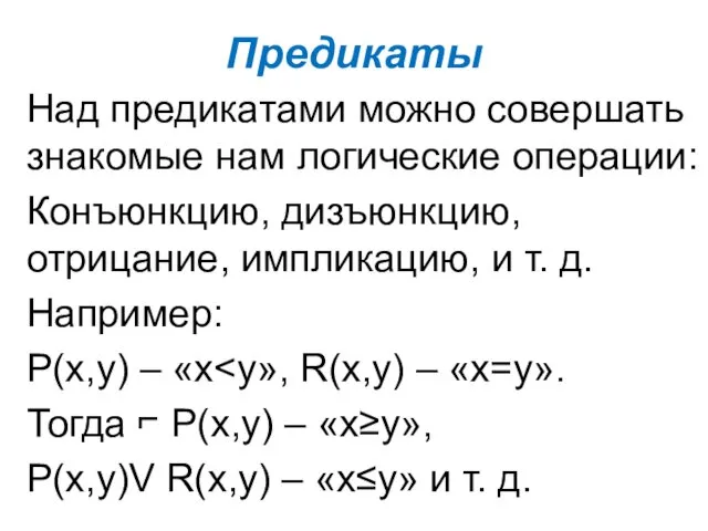 Предикаты Над предикатами можно совершать знакомые нам логические операции: Конъюнкцию,