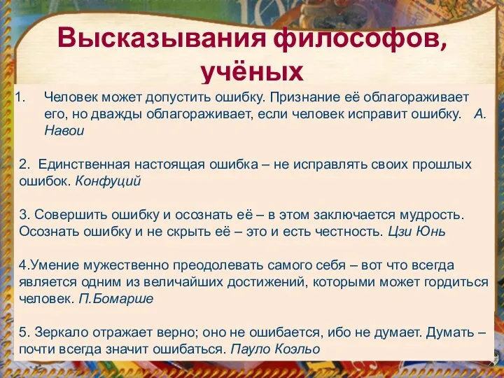 Высказывания философов, учёных Человек может допустить ошибку. Признание её облагораживает