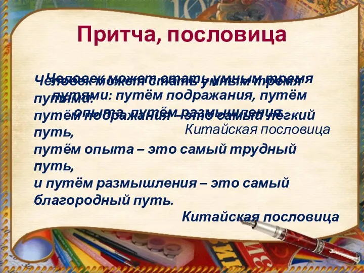 Притча, пословица Человек может стать умным тремя путями: путём подражания,