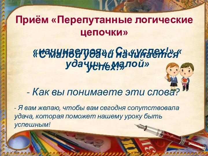 Приём «Перепутанные логические цепочки» «начинается» «С» «успех!» « удачи» «