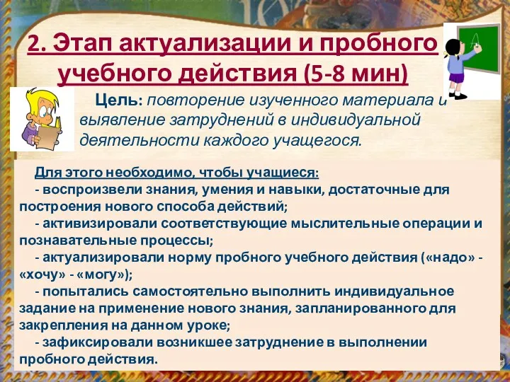 2. Этап актуализации и пробного учебного действия (5-8 мин) Для