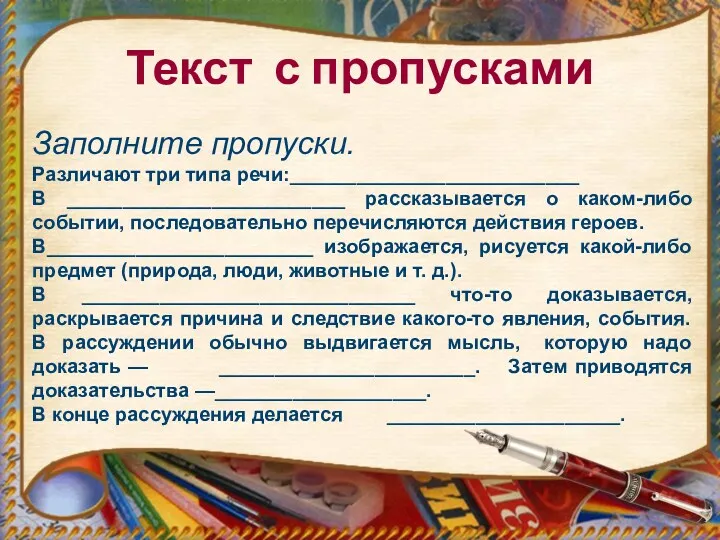 Текст с пропусками Заполните пропуски. Различают три типа речи:__________________________ В