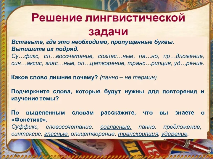 Решение лингвистической задачи Вставьте, где это необходимо, пропущенные буквы. Выпишите