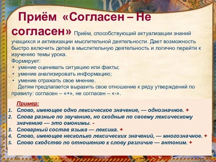 Приём «Согласен – Не согласен» Приём, способствующий актуализации знаний учащихся