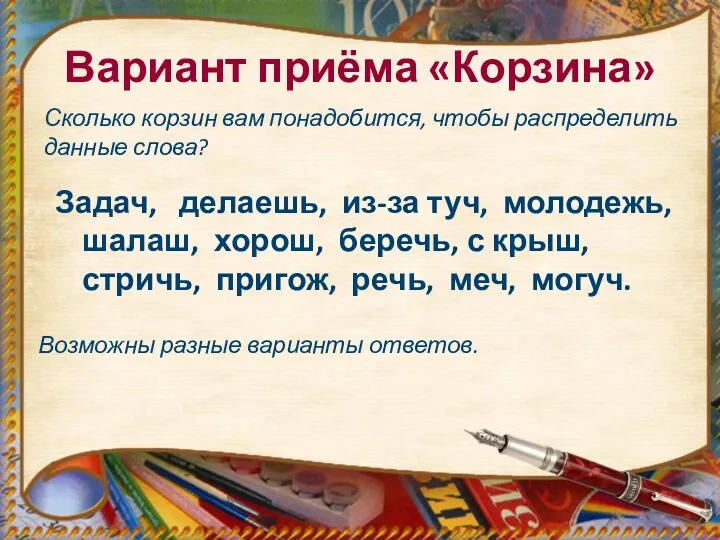 Вариант приёма «Корзина» Задач, делаешь, из-за туч, молодежь, шалаш, хорош,