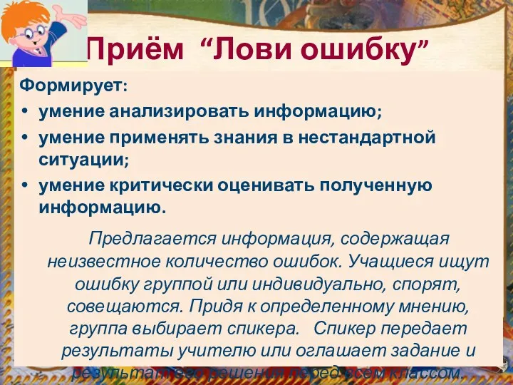 Приём “Лови ошибку” Формирует: умение анализировать информацию; умение применять знания