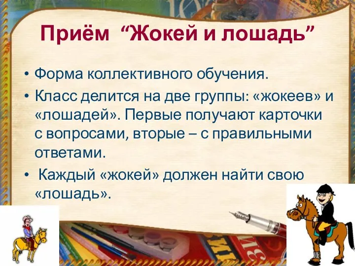 Приём “Жокей и лошадь” Форма коллективного обучения. Класс делится на