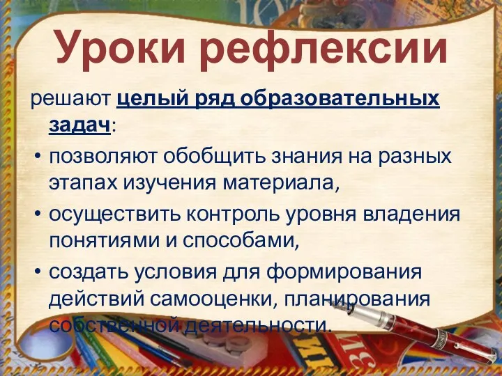 Уроки рефлексии решают целый ряд образовательных задач: позволяют обобщить знания