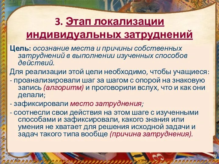 3. Этап локализации индивидуальных затруднений Цель: осознание места и причины