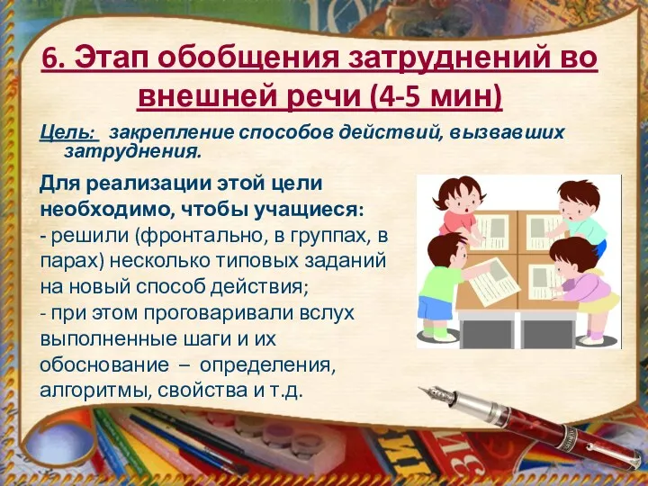 6. Этап обобщения затруднений во внешней речи (4-5 мин) Цель: