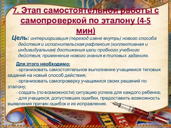 7. Этап самостоятельной работы с самопроверкой по эталону (4-5 мин)