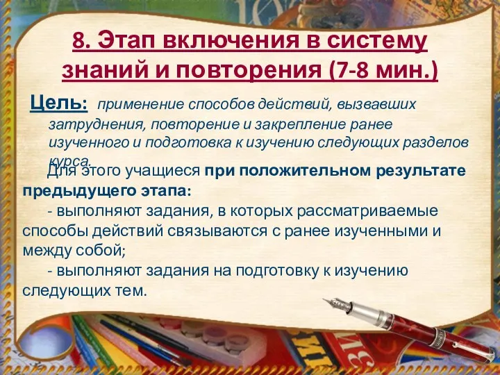 8. Этап включения в систему знаний и повторения (7-8 мин.)