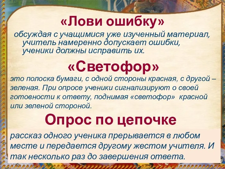 «Лови ошибку» обсуждая с учащимися уже изученный материал, учитель намеренно