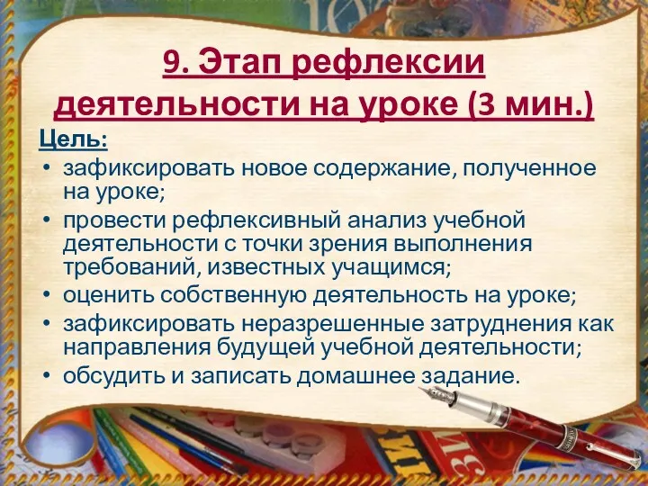 9. Этап рефлексии деятельности на уроке (3 мин.) Цель: зафиксировать