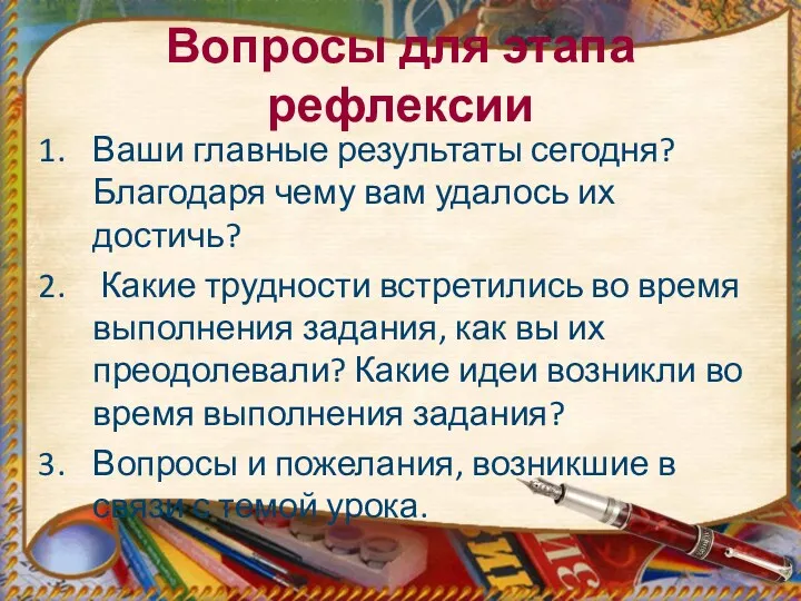 Вопросы для этапа рефлексии Ваши главные результаты сегодня? Благодаря чему