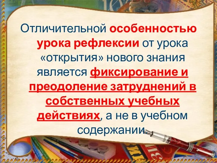 Отличительной особенностью урока рефлексии от урока «открытия» нового знания является