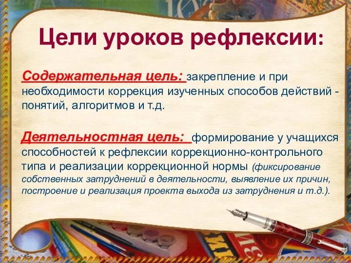 Содержательная цель: закрепление и при необходимости коррекция изученных способов действий