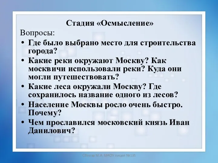 Сбоева М.А. МАОУ лицей №135 Стадия «Осмысление» Вопросы: Где было