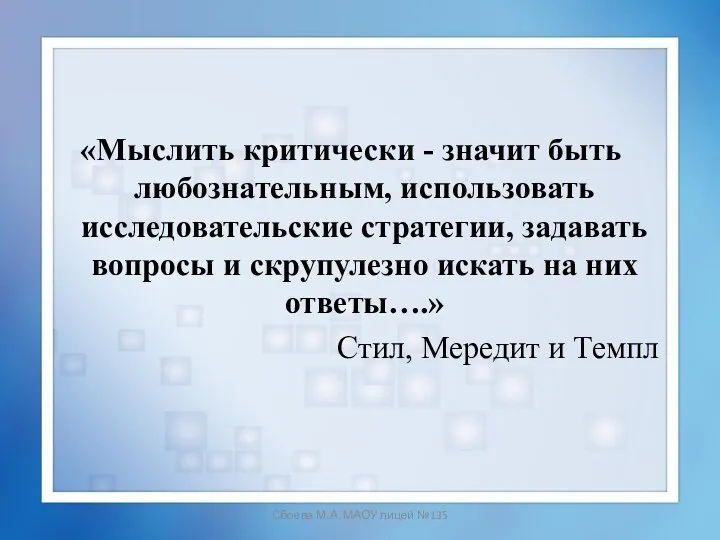 Сбоева М.А. МАОУ лицей №135 «Мыслить критически - значит быть