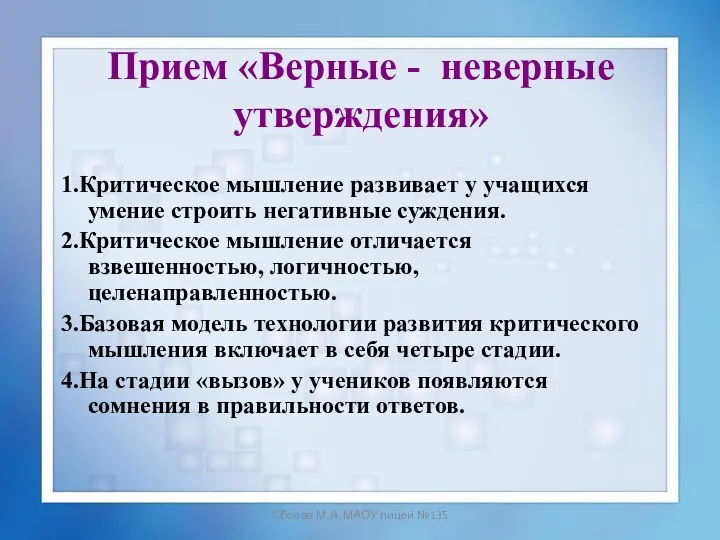 Сбоева М.А. МАОУ лицей №135 Прием «Верные - неверные утверждения»