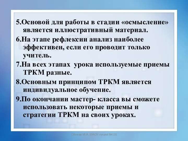 Сбоева М.А. МАОУ лицей №135 5.Основой для работы в стадии